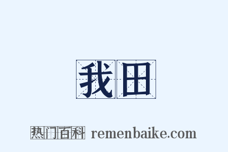 我田是什么意思的图片